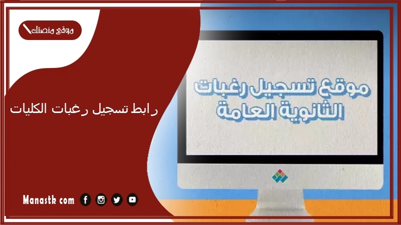 رابط تسجيل رغبات الكليات 2025 تنسيق الجامعات المرحلة الأولى لطلاب الثانوية العامة 2025/2025