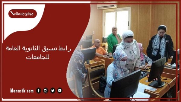 رابط تنسيق الثانوية العامة للجامعات 2025-2025 والجامعات الحكومية والمعاهد بجميع المحافظات 2025 تنسيق الثانوية العامة 2025