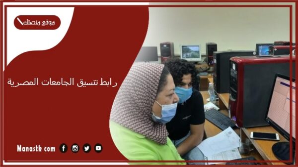رابط تنسيق الجامعات المصرية 2025-2025 موقع تنسيق الرغبات 2025 تنسيق الثانوية tansik.digital.gov.eg