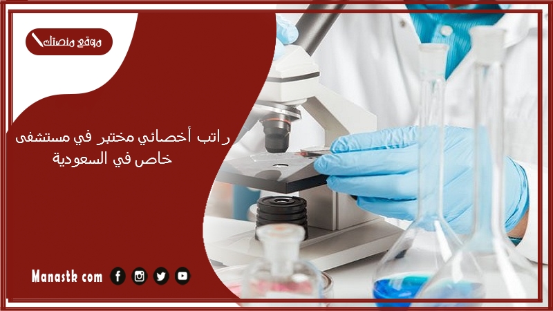 راتب أخصائي مختبر في مستشفى خاص في السعودية 1447