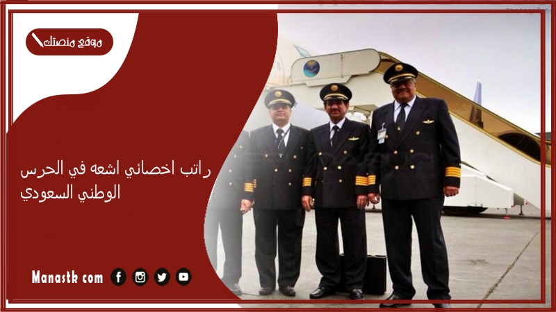 راتب اخصائي اشعه في الحرس الوطني السعودي 1447