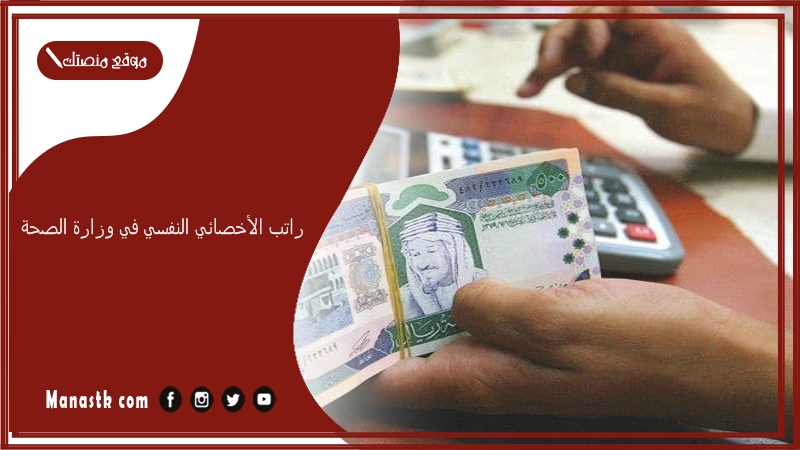 راتب الأخصائي النفسي في وزارة الصحة 1447