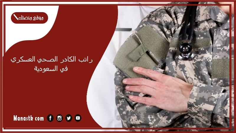 راتب الكادر الصحي العسكري في السعودية