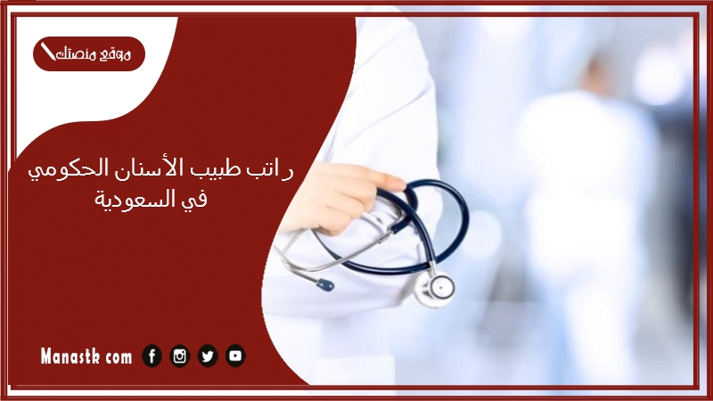 راتب طبيب الأسنان الحكومي في السعودية