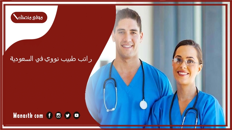 راتب طبيب نووي في السعودية