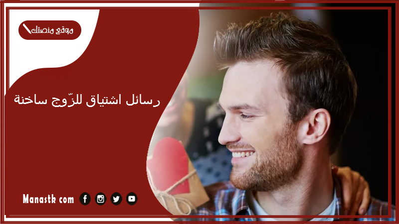 رسائل اشتياق للزّوج ساخنة 2025 رسائل شوق للزوج ساخنة جداً