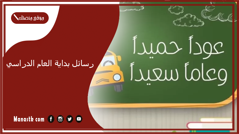 رسائل بداية العام الدراسي 2025 كلمة عن بداية فصل دراسي جديد تويتر