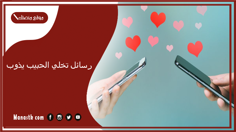 رسائل تخلي الحبيب يذوب 2025 كيف تفاجئ حبيبك برسالة؟