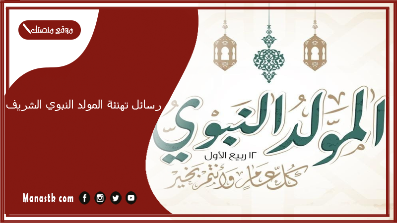 رسائل تهنئة المولد النبوي الشريف 2025 رسائل تهنئة بعيد المولد النبوي