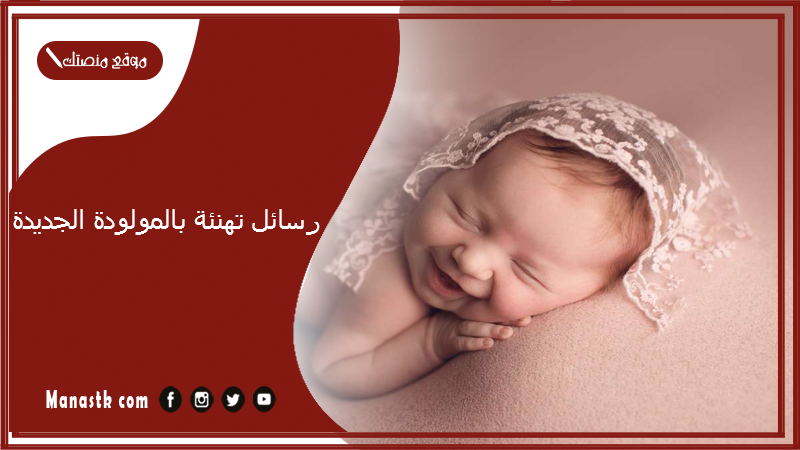 رسائل تهنئة بالمولودة الجديدة 2025 الف مبروك المولودة تتربى بعزكم