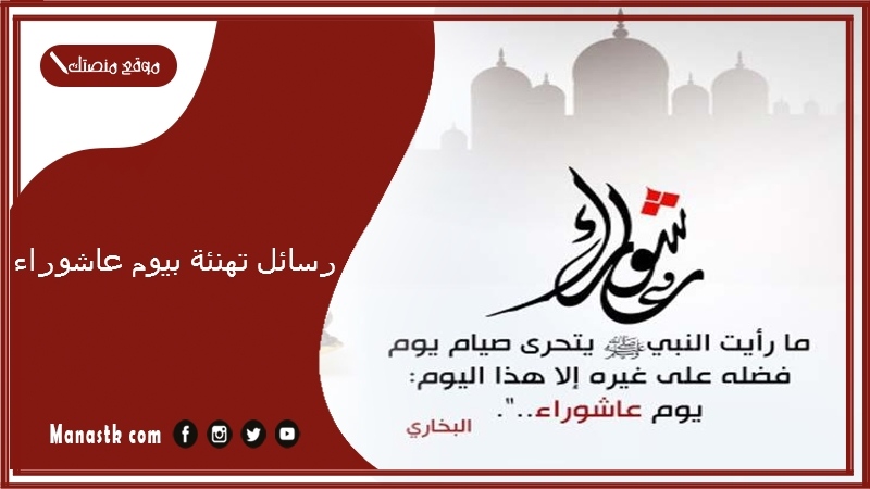 رسائل تهنئة بيوم عاشوراء