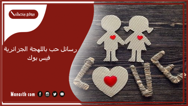 رسائل حب باللهجة الجزائرية فيس بوك 2025 ميساج حنانه باللهجة الجزائرية كلام حب جزائري رومنسي