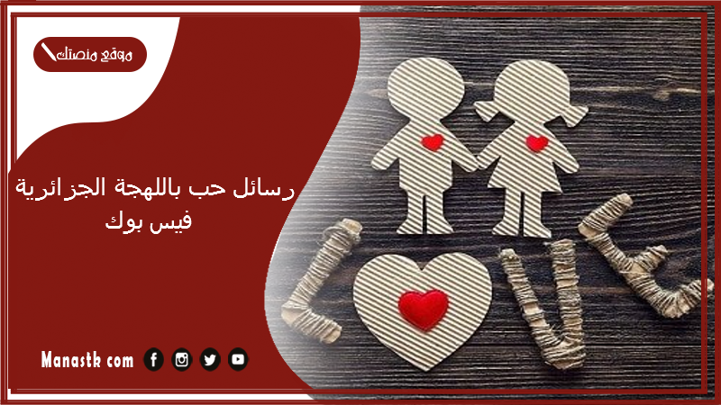 رسائل حب باللهجة الجزائرية فيس بوك 2025 ميساج حنانه باللهجة الجزائرية كلام حب جزائري رومنسي