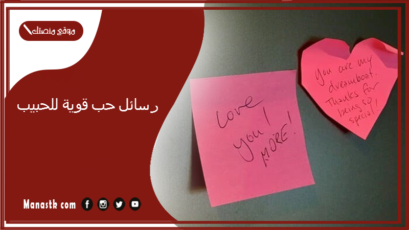 رسائل حب قوية للحبيب 2025 كيف تعبر عن حبك لحبيبك برسالة؟