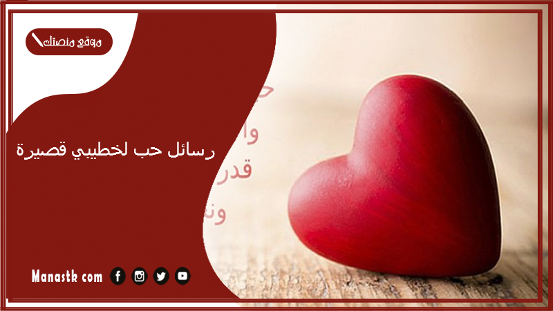 رسائل حب لخطيبي قصيرة 2025 كيف تكتب رسالة حب لخطيبي؟