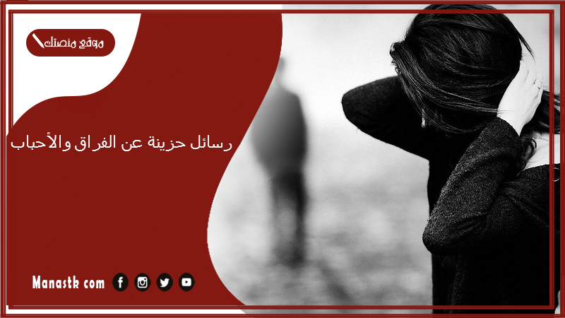 رسائل بوستات حزينة عن الفراق والأحباب 2025