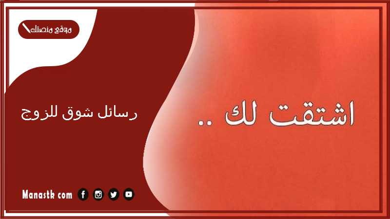 رسائل شوق للزوج 2025 رسائل حب للزّوج المسافر قبل النوم