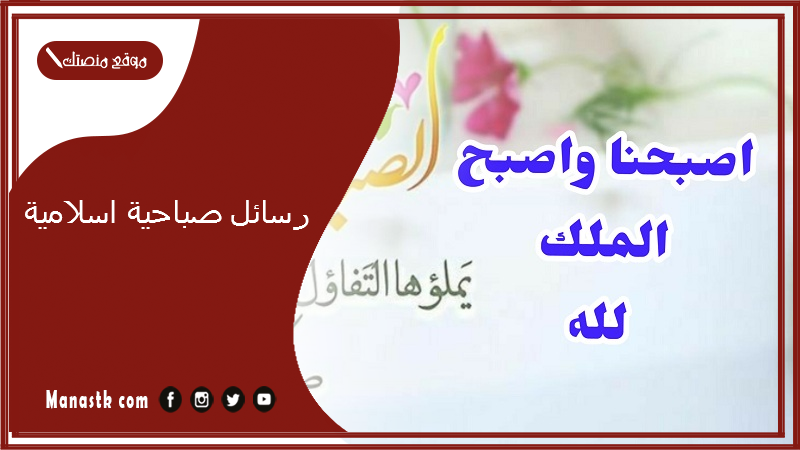 رسائل صباحية اسلامية 2025 مسجات أدعية دينية صباحية