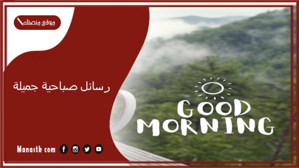 رسائل صباحية جميلة 2025 كيف اقول صباح الخير بطريقة رومانسية؟ ماذا ارسل لها في الصباح؟