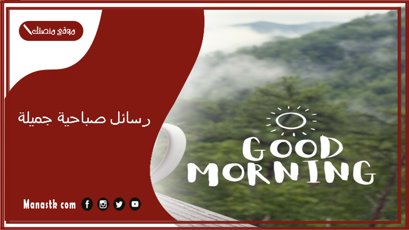 رسائل صباحية جميلة