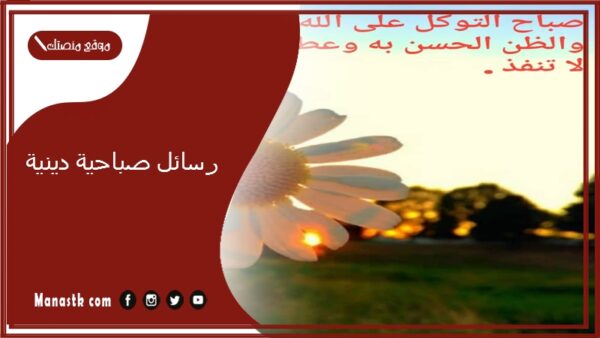 رسائل صباحية دينية 2025 رسائل صباحية دينية للأصدقاء