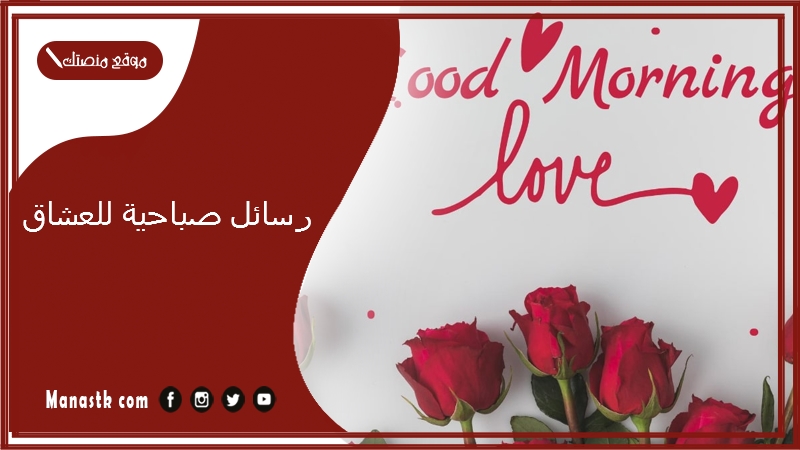 رسائل صباحية للعشاق 2025 كيف تغازل حبيبتك في الصباح؟