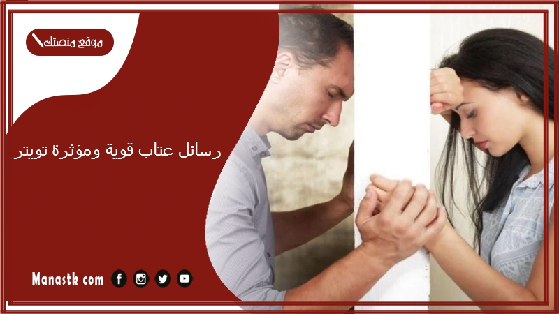 رسائل عتاب قوية ومؤثرة تويتر 2025 رسالة عتاب وداع قوية