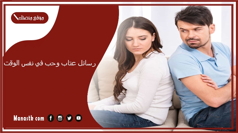 رسائل عتاب وحب في نفس الوقت 2025 رسائل عتاب قوية