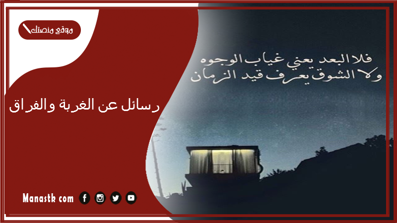 رسائل عن الغربة والفراق 2025 كلمات مؤثره عن الغربة