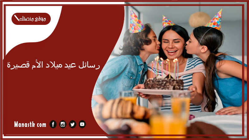 رسائل عيد ميلاد الأم قصيرة 2025 دعاء لامي في عيد ميلادها