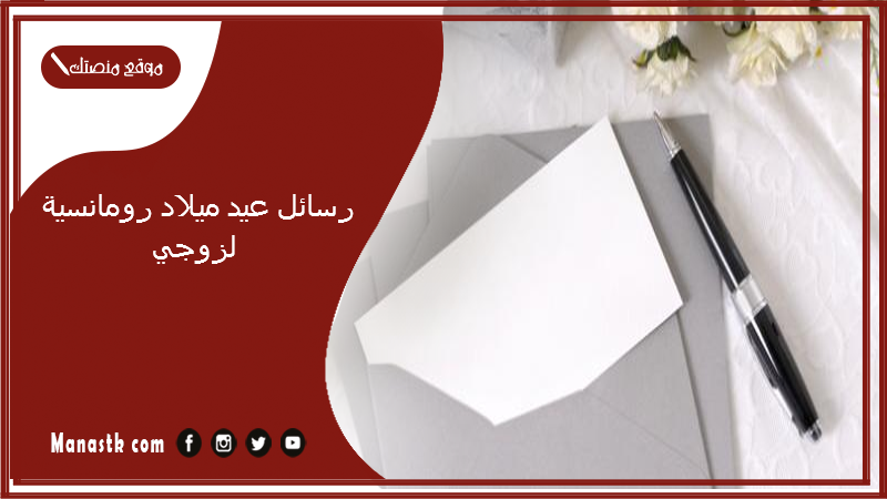 رسائل عيد ميلاد رومانسية لزوجي 2025 رسالة حب لزوجي في عيد ميلاده