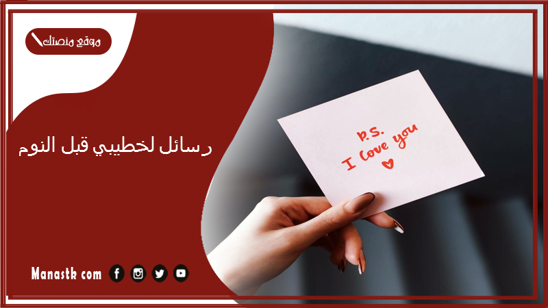 رسائل لخطيبي قبل النوم 2024 رسائل قبل النوم للحبيب قصيرة