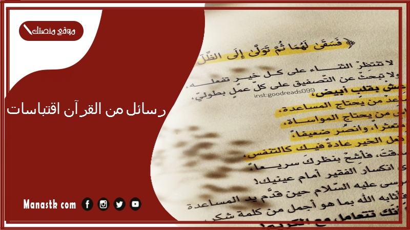 رسائل من القرآن اقتباسات 2025 اجمل ما قيل في كتاب رسائل من القرآن