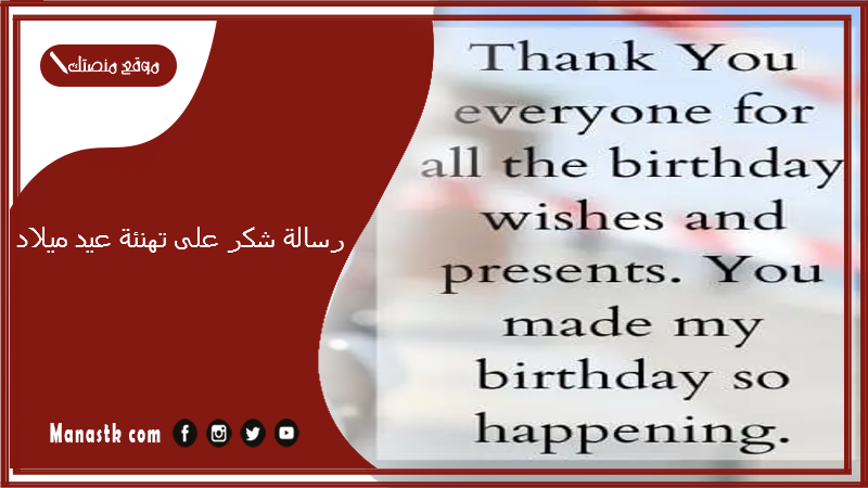 رسالة شكر على تهنئة عيد ميلاد 2025 كلمة شكر لمن تذكر عيد ميلادي.. شكرًا لمن هناني
