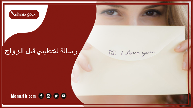 رسالة لخطيبي قبل الزواج 2025 رسائل محترمة لخطيبي