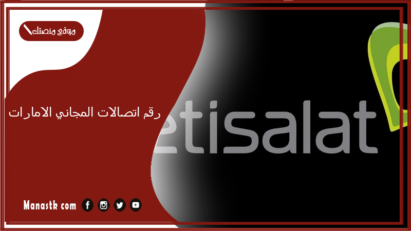 رقم اتصالات المجاني الامارات.. خدمة عملاء اتصالات بيزنس الإمارات