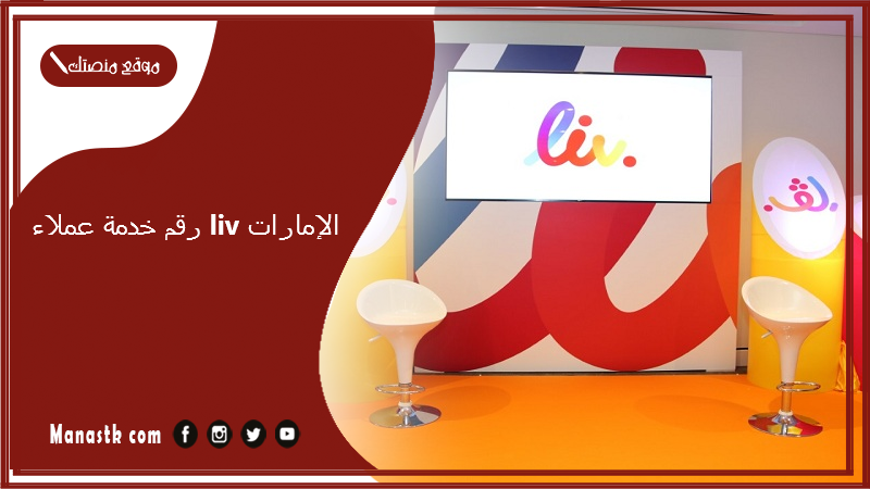 رقم خدمة عملاء liv الإمارات.. رسوم بطاقة liv