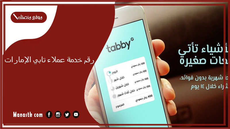 رقم خدمة عملاء تابي الإمارات.. رقم تابي المجاني