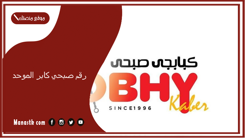 رقم صبحي كابر الموحد