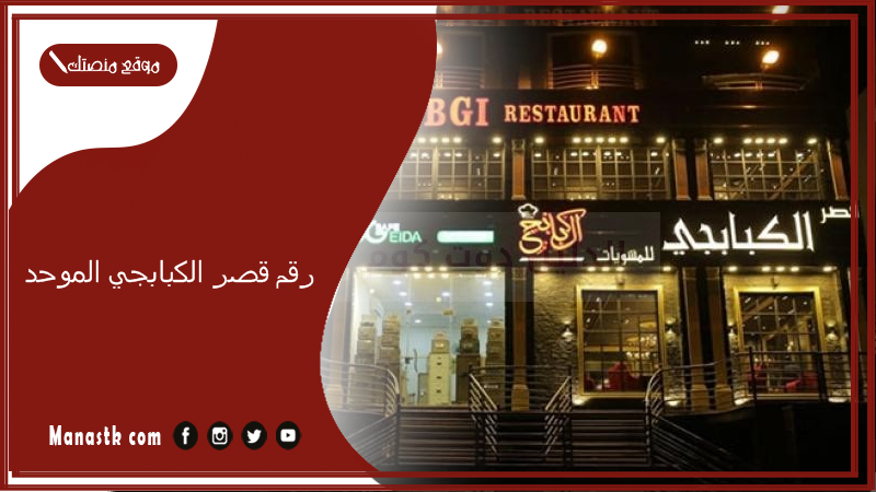 رقم قصر الكبابجي الموحد
