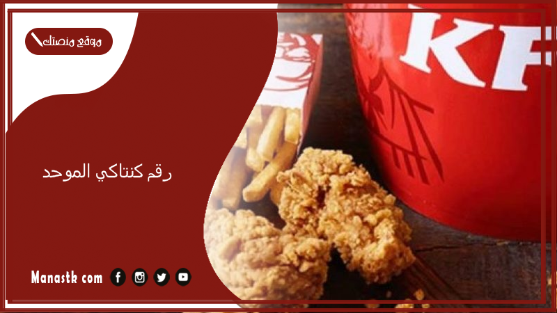 رقم كنتاكي الموحد