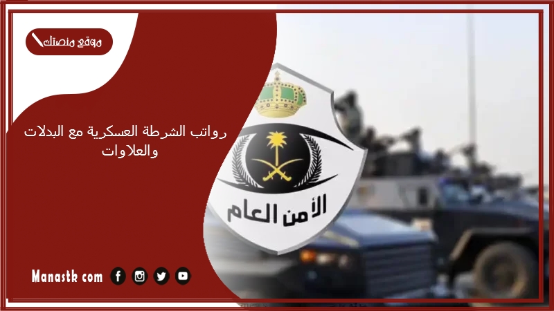 رواتب الشرطة العسكرية مع البدلات والعلاوات