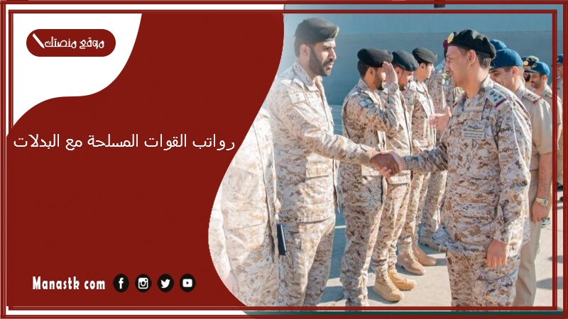 رواتب القوات المسلحة مع البدلات