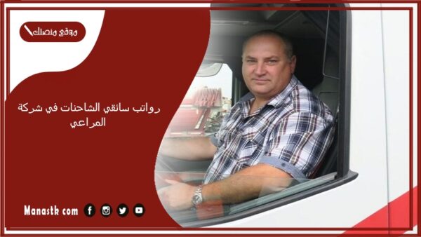 رواتب سائقي الشاحنات في شركة المراعي