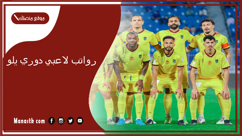 رواتب لاعبي دوري يلو 1447