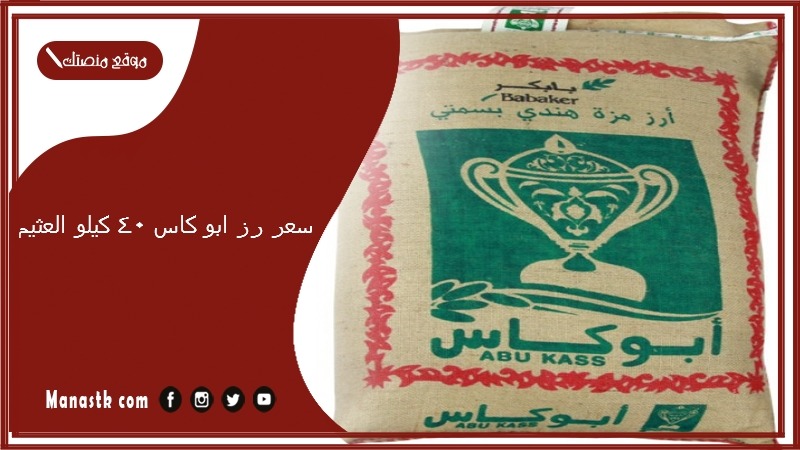 سعر رز ابو كاس 40 كيلو العثيم