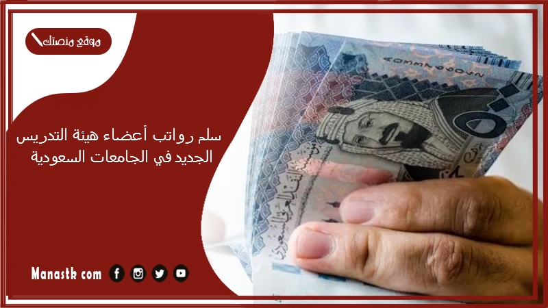 سلم رواتب أعضاء هيئة التدريس الجديد في الجامعات السعودية 1447