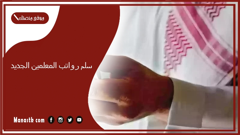 سلم رواتب المعلمين الجديد