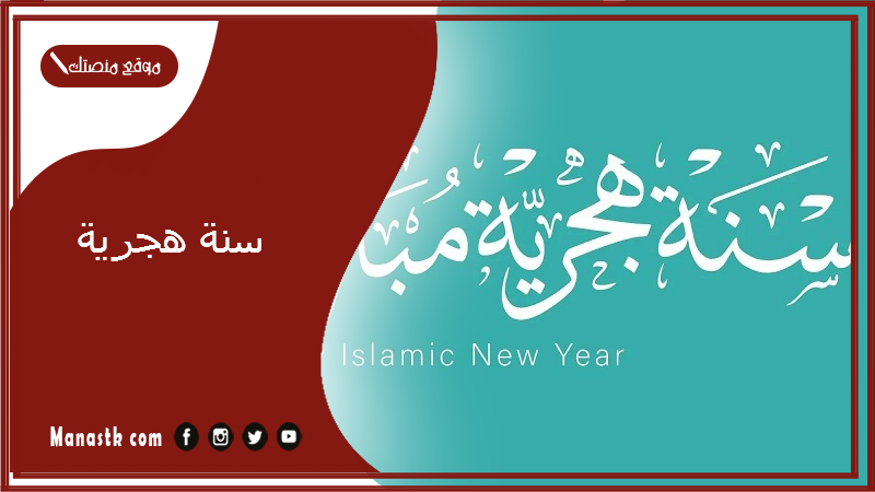 سنة هجرية 2025 التقويم الهجري اليوم