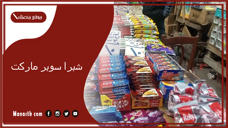 شبرا سوبر ماركت.. خير زمان شبرا